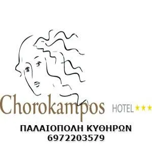 Ξενοδοχείο Παλαιόπολη Κύθηρα Chorokampos Φριλίγκος Λάμπρος