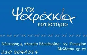 Εστιατόριο θαλασσινών Μελίσσια Τα Ψαράκια - Αγιασλλάρι Ετλέβα