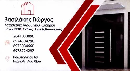 Μεταλλικές κατασκευές Νεάπολη Λασιθίου Vasilakis Metal Βασιλάκης Νικόλαος