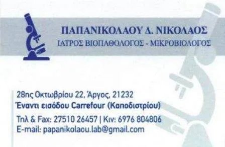 Μικροβιολογικό εργαστήριο Άργος Παπανικολάου Νικόλαος