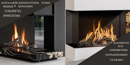 Τζάκια Νέα Ερυθραία Καυγαλάκης Κωνσταντίνος