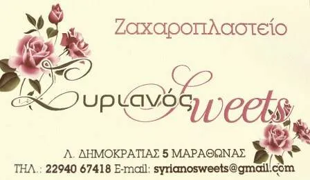 Ζαχαροπλαστείο Μαραθώνας Συριανός Sweets Συριανός Γεώργιος