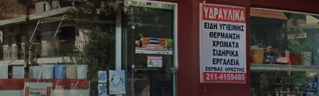 Χρωματοπωλείο Άνω Λιόσια Ζέρβας Ορέστης