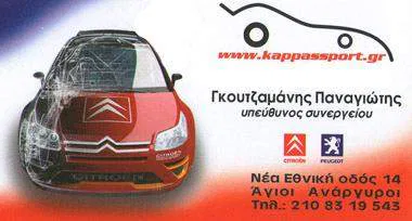 Συνεργείο αυτοκινήτων Άγιοι Ανάργυροι Αττικής Γκουτζαμάνης Παναγιώτης