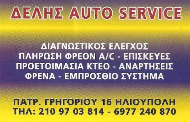 Συνεργείο αυτοκινήτων Ηλιούπολη Δελής Auto Service