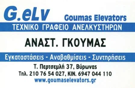 Τεχνική Εταιρία Ανελκυστήρων Βύρωνας Goumas Elevators Γκούμας Αναστάσιος