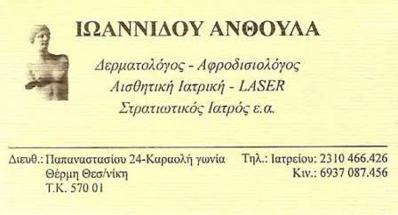 Δερματολόγος Θέρμη Θεσσαλονίκης Ιωαννίδου Ανθούλα