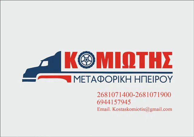 Μεταφορική εταιρεία Άρτα Κομιώτης Κωνσταντίνος