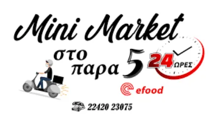 Μινι μάρκετ Μαρμαρωτό Κως Παρά 5 Χατζηπαπά Πόπη