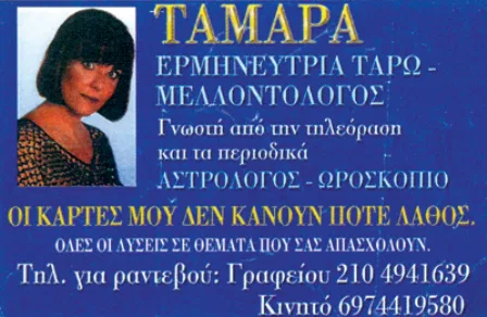 Μελλοντολόγος Νίκαια Ταμάρα