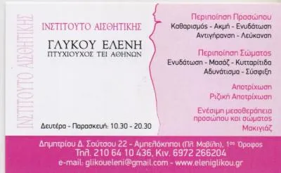 Κέντρο αισθητικής Αμπελόκηποι Αττικής Γλυκού Ελένη