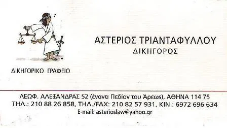 Δικηγορικό γραφείο Πεδίον Άρεως Αθήνα Τριανταφύλλου Αστέριος