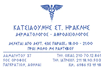 Δερματολόγος Παγκράτι Κατσιαούνης Ηρακλής