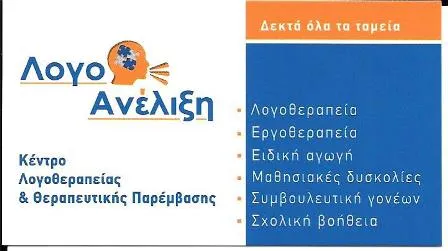 Κέντρο λογοθεραπείας Γλυφάδα ΛογοΑνέλιξη Μακρυγιαννάκης Κωνσταντίνος