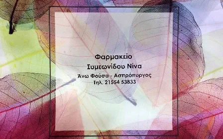 Φαρμακείο Ασπρόπυργος Συμεωνίδου Νίνα