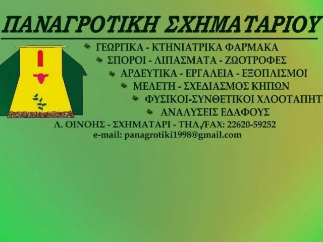 Γεωργικά εφόδια Σχηματάρι Παναγροτική Σχηματηρίου Ο.Ε.