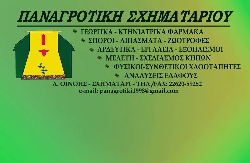 Γεωργικά εφόδια Σχηματάρι Παναγροτική Σχηματηρίου Ο.Ε.