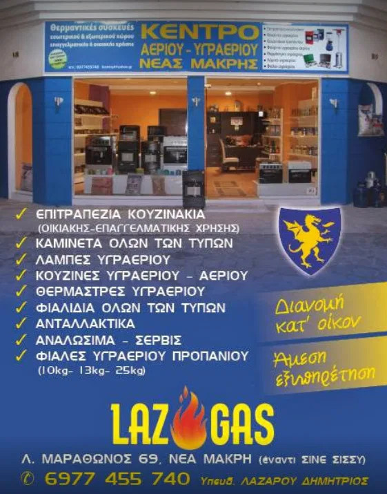Κέντρο υγραερίου Νέα Μάκρη Laz Gas Λαζάρου Δημήτριος