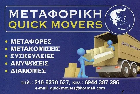 Μεταφορική εταιρεία Νέα Σμύρνη Quick Movers Μακαριγάκης Αλέξανδρος
