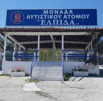 Μονάδα αυτιστικών ατόμων Ωραιόκαστρο Θεσσαλονίκης Ελπίδα