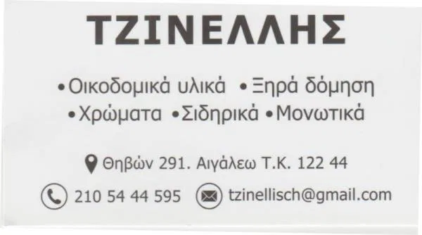 Οικοδομικά υλικά Αιγάλεω Τζινέλλης Σπυρίδων και ΣΙΑ Ε.Ε.