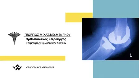 Ορθοπαιδικός Χειρουργός Αμπελόκηποι Μίχας Γεώργιος