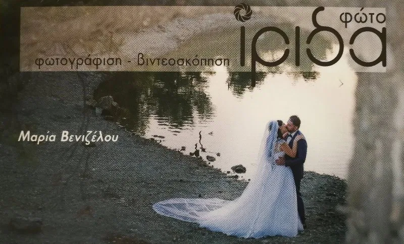 Φωτογραφείο Περιστέρι Φώτο Ίριδα Βενιζέλου Μαρία