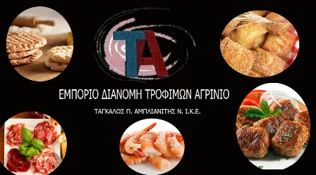Εμπόριο και Διανομή Τροφίμων Αγρίνιο Τάγκαλος Π. και Αμπλιανίτης Ν. ΙΚΕ