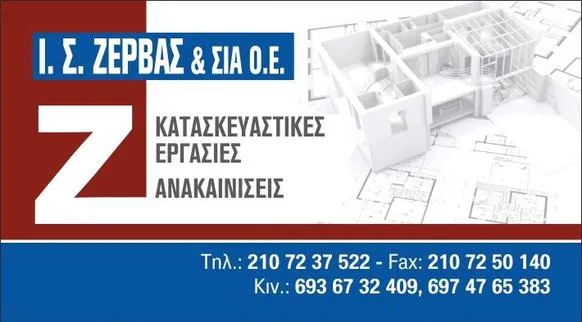 Κατασκευαστική εταιρεία Καισαριανή Ζέρβας Ιωάννης