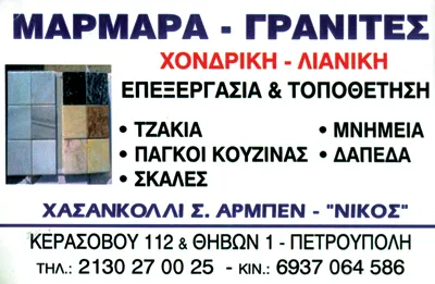 Εμπόριο μαρμάρων Αχαρνές Χανσακόλλι Αρμπέν