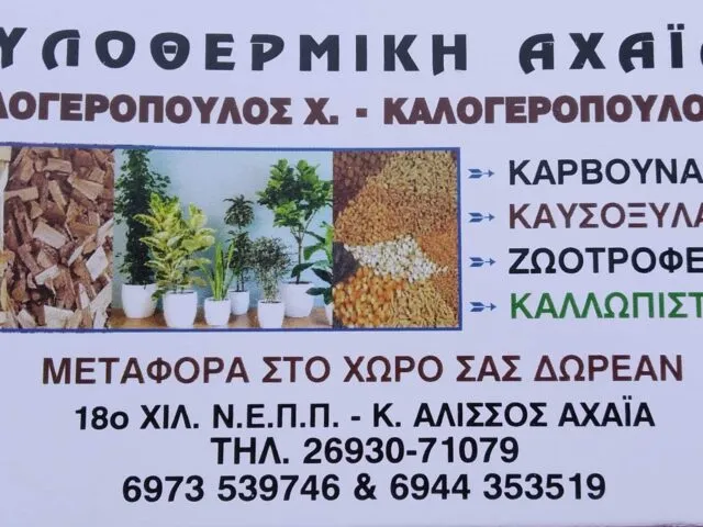Καυσόξυλα Κάτω Αχαΐα Ξυλοθερμική Αχαΐας Καλογερόπουλος Χρήστος