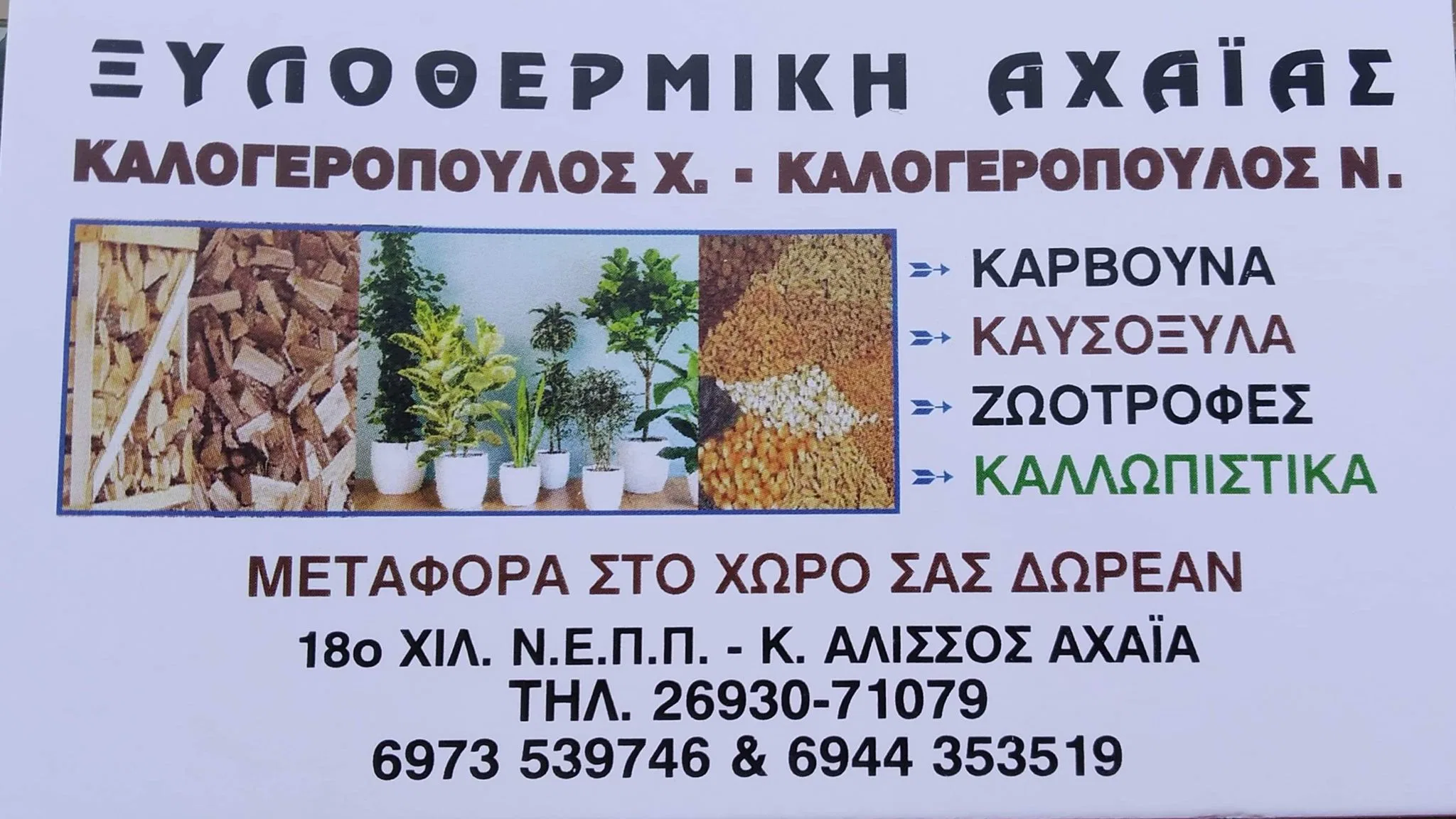 Καυσόξυλα Κάτω Αχαΐα Ξυλοθερμική Αχαΐας Καλογερόπουλος Χρήστος