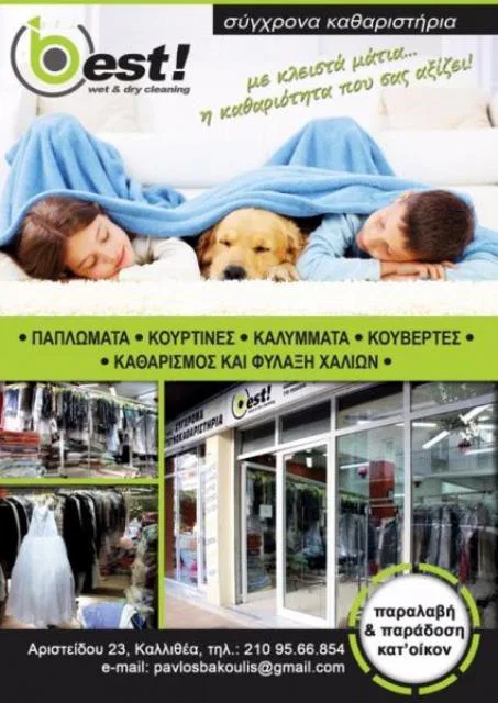 Καθαριστήριο Καλλιθέα Best Μπακούλης Παύλος