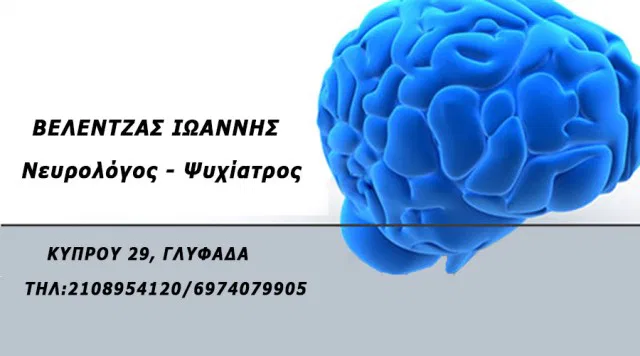 Νευρολόγος - Ψυχίατρος Γλυφάδα Βελέντζας Ιωάννης