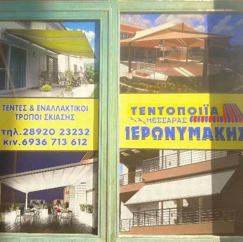 Συστήματα σκίασης Μοίρες Ηρακλείου Ιερωνυμάκης Νικόλαος