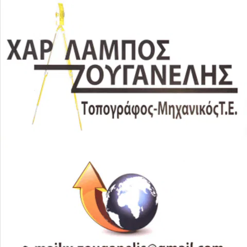 Τοπογράφος μηχανικός Σαντορίνη Ζουγανέλης Χαράλαμπος