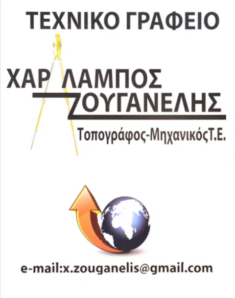 Τοπογράφος μηχανικός Σαντορίνη Ζουγανέλης Χαράλαμπος