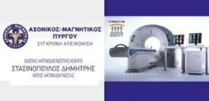 Ακτινοδιαγνωστικό κέντρο Πύργος Ηλείας Αξονικός Μαγνητικός Πύργου Στασινόπουλος Δημήτριος