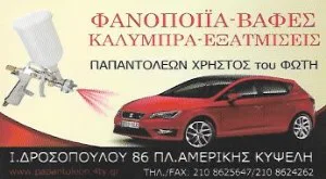 Φανοποιείο Κυψέλη Car Dyes Παπαντολέων Χρήστος