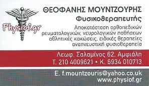 Κέντρο Φυσικοθεραπείας Κερατσίνι Physiof.gr Μουντζούρης Θεοφάνης