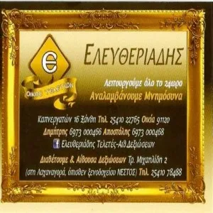 Γραφείο τελετών Ξάνθη Ελευθεριάδης Απόστολος