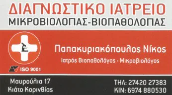 Διαγνωστικό κέντρο Κιάτο Παπακυριακόπουλος Νικόλαος