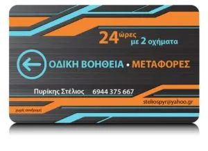 Οδική βοήθεια Πυλαία Θεσσαλονίκης Πυρίκης Στέλιος