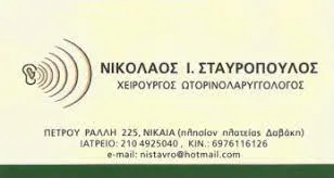 Χειρουργός Ωτορινολαρυγγολόγος Νίκαια Σταυρόπουλος Νικόλαος