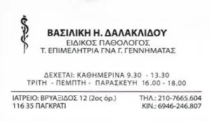 Παθολόγος Παγκράτι Δαλακλίδου Βασιλική