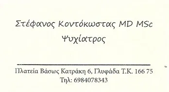 Ψυχίατρος MD, MSc Γλυφάδα Κοντοκώστας Στέφανος