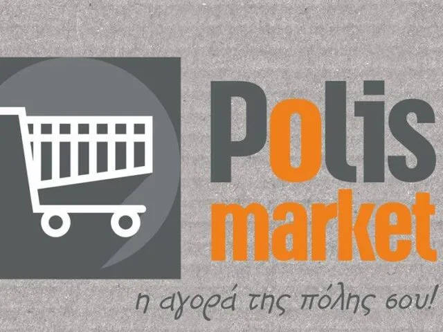 Σούπερ μάρκετ Πρέβεζα Polis Market ΙΚΕ