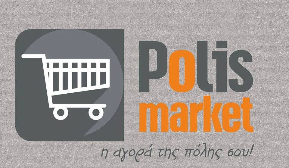 Σούπερ μάρκετ Πρέβεζα Polis Market ΙΚΕ