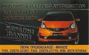 Συνεργείο αυτοκινήτων Μήλος Πέρα Τριοβάσαλος Service Μωραΐτης Ιωάννης