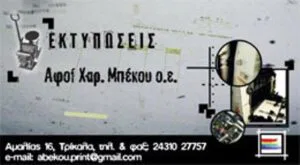 Τυπογραφείο Τρίκαλα ΑΦΟΙ Μπέκου Χ. Ο.Ε.